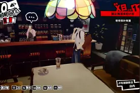 女神异闻录5：皇家版（P5R）一周目全流程全COOP攻略解说