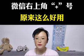 微信右上角加号键隐藏的功能原来这么好用#微信隐藏功能 #微信使用小功能 #手机技巧 #手机知识#干货知识视频封面