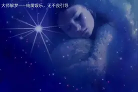 大师解梦——梦见老人视频封面