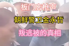 揭秘板门店枪声：朝鲜警卫金永哲叛逃背后的惊人真相！#历史影像