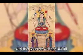 #道教文化 #斗姆元君 #道教神话  斗姆元君视频封面