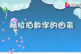 数学文化：数字的由来#数学文化  #学生视频封面