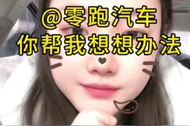 #新能源汽车 #零跑汽车 #电车车主真实感受视频封面
