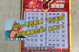 500一本的新票“7乐无穷”刮刮乐，刮出满屏的奖！太绝了！视频封面