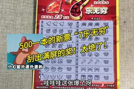 500一本的新票“7乐无穷”刮刮乐，刮出满屏的奖！太绝了！视频封面