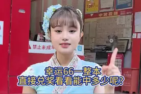 一整本福彩刮刮乐，数字太多了直接扫码兑奖吧，看看能中多少呢？ 该说不说，云南的彩票店是我感觉态度最好的，去的每一家都可以随便挑买一张都可以拆新本的！#解压 #运气爆棚 #分享刮彩票的一万种姿势 #随拍 #中彩票是种什么体验视频封面