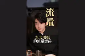 东北雨姐的流量套路！#东北雨姐 #听雨姐bgm浑身有使不完的劲 #抖音