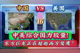 中国vs美国实力较量! 16项硬核数据大PK!视频封面