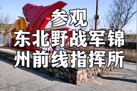 参观东北野战军锦州前线指挥所#抗战剧剪辑 #纪念馆 #锦州烧烤视频封面