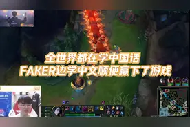 全世界都在学中国话。 FAKER组队UZI边学中文顺便赢下了游戏