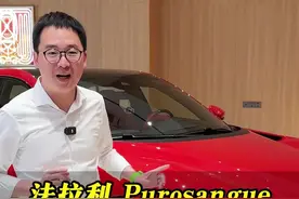 法拉利Purosangue ！每一个男孩子儿时的梦想！@MR-大鹏 #法拉利 #迈巴赫黄彬视频封面