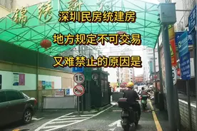 深圳民房统建楼地方规定不可交易，但又难禁止的原因？视频封面