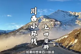川西小环线，四姑娘山-丹巴-色达-新都桥