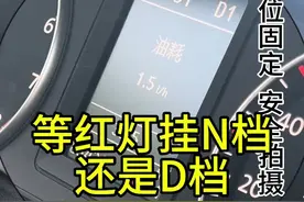 等红绿灯时挂N档还是D档 #自动变速箱 #汽车维修 #等红灯挂挡 #汽车知识视频封面