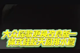 19款大众探歌天窗漏水，到店更换改良版一体式硅胶天窗排水管