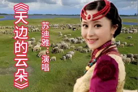 草原歌曲《天边的云朵》苏迪雅演唱，视频封面