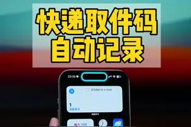 iPhone收到快递短信时，取件码自动出现在提醒事项。 设置一个属于自己的快递管家#数码科技 #iphone使用技巧 #快捷指令视频封面