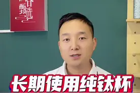 长期使用纯钛杯的危害？？？ 长期使用纯钛杯的危害？？？这样扯的视频都能有500赞，看来钛的科普之路任重而道远！#钛杯 #钛谷少谷主 #钛 #知识科普 #纯钛杯视频封面