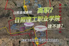 莒县拟申报的日照理工职业学院什么进展了？#莒县 #城市规划视频封面