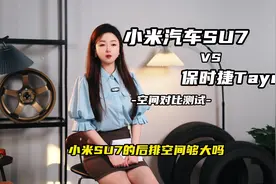 小米SU7空间对比实测 #小米SU7 #保时捷Taycan的空间对比视频封面