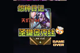 1744天价皮肤圣堂双城之战2金克丝！你喜欢吗？视频封面