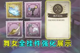 舞女全挂件技能范围强化特效展示！【终场狂欢】 #创出第五人格视频封面