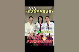 你应该知道，却可能没人告诉你的妇检知识！@Miss奢香 共创 #硬核健康科普行动 #听医生一句劝 #入秋健康饮食那些事 #健康辟谣在行动 @抖音健康视频封面