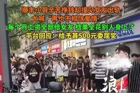 顺丰小哥辛苦挣钱却撞见女友出轨，大喊“再也不相信爱情”：每个月工资全部给女友 结果全花别人身上了。平台回应：给予其500元委屈奖。#女友 #爱情 #顺丰同城 @抖音短视频视频封面