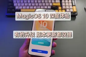 MagicOS 10.0 深度体验，三大升级真心牛掰，有的升级