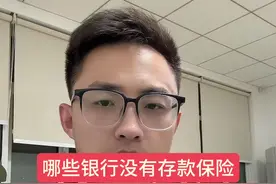哪些银行没有存款保险？#存款 #银行 #财经 #金融#理财视频封面