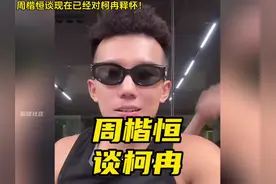 周楷恒表示已经对柯冉释怀！谈及如果不是有人压制他，
