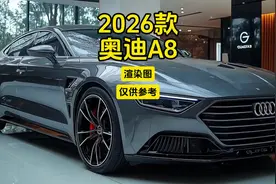 2026款奥迪A8：渲染图，仅供参考！ #奥迪 #内容启发搜索