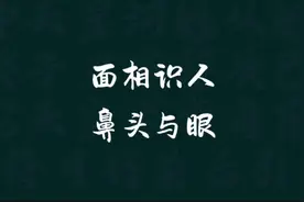 大鼻头加三角眼 #识人术 #识人技巧