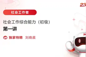 社会工作的内涵、原则及主要领域 #社工 #社工考试 #社会工作者视频封面