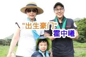 #霍中曦 一出生就在豪门，爸爸是霍启刚，妈妈是郭晶晶，未来可期 #名人故事 #悠悠明星优选 @DOU+小助手