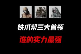 铁爪帮三大首领谁的实力最强#和平精英战场进化