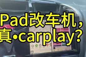 交作业，iPad改车机，实现真carplay，只作经验分享和交流视频封面