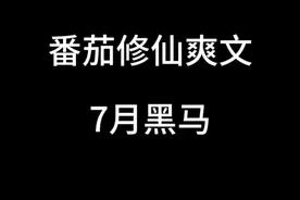 审核左右脑又开始互搏了？ 字节跳动跟我签的达人推广合同，你给我审核引导第三方？你单方面判定番茄小说成第三方流氓软件了？
