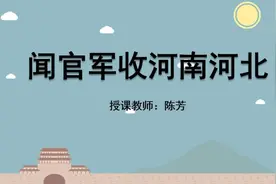 《闻官军收河南河北》示范课 精品微课 课堂实录 五年级语文下册视频封面