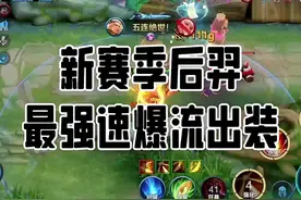 新赛季后羿最强速爆流出装铭文搭配，你真的不学吗?视频封面