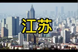 江苏省简介#江苏视频封面