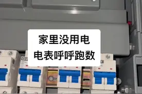 家里不怎么用电，电表跑的很快，一查原因，果然预料之中。。#电路维修视频封面