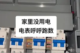 家里不怎么用电，电表跑的很快，一查原因，果然预料之中。。#电路维修视频封面