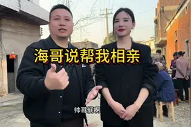 海哥说帮我相亲，其实我要求不高