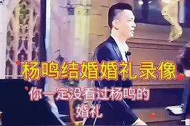 杨鸣结婚时候的录像保证你们没看过 #辽宁男篮 #杨鸣 #莫兰德 #结婚现场 #搞笑@杨鸣视频封面