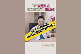 孩子流感高烧不退，如何正确使用退烧药？关于退烧药使用最多的3个问题#流感 #高烧不退 #退烧药 #硬核健康科普dou来说 #发烧