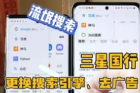 国行三星浏览器，更换流氓收搜引擎，去广告（终极版）视频封面