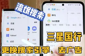 国行三星浏览器，更换流氓收搜引擎，去广告（终极版）