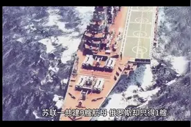 苏联一共9艘航母，最后被中国买回来的有四艘视频封面
