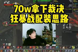 70万入手裁决，浅聊一下狂暴战P3的配装#魔兽世界 #TOC #狂暴战视频封面